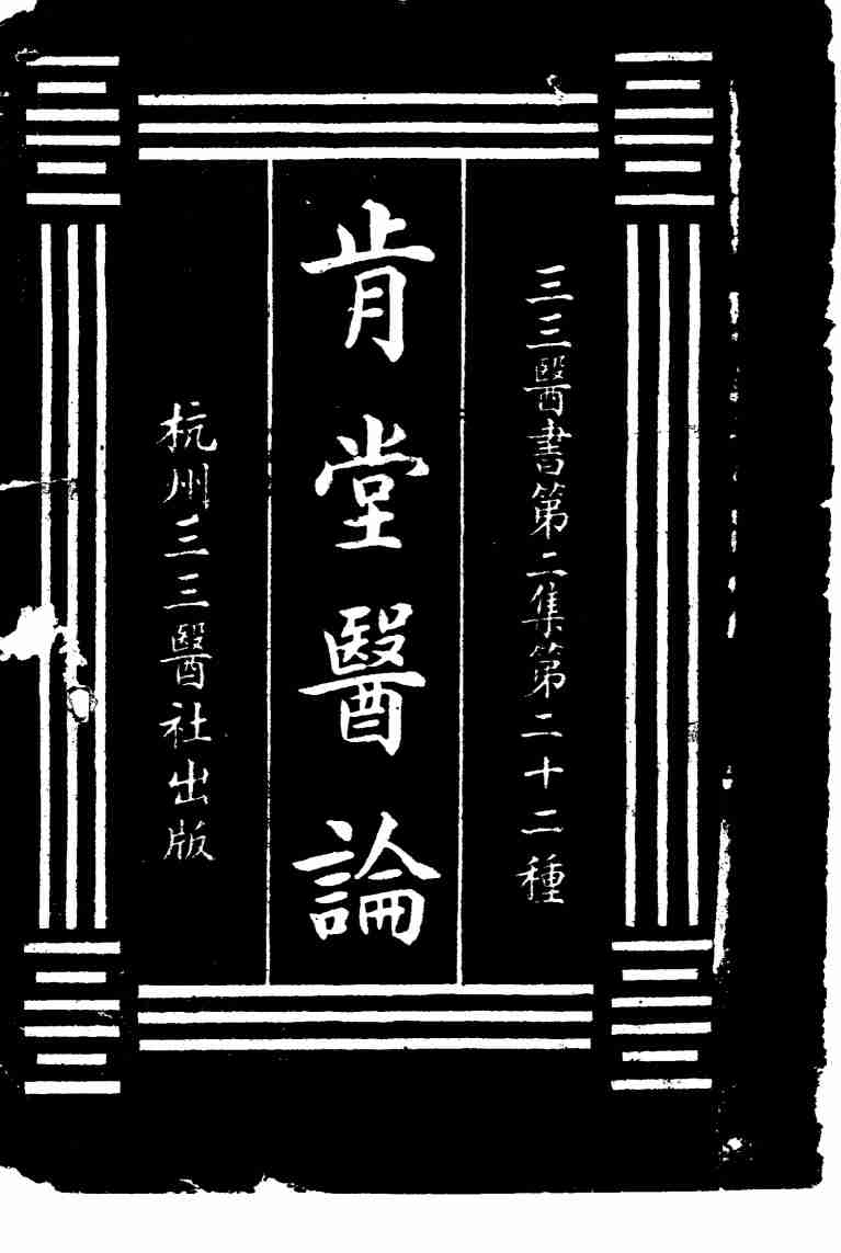 肯堂医论  第2集  二二